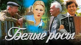 Белые росы (1983) (Субтитры: Русские, Английские)