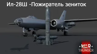 ИЛ-28Ш . Пожиратель зениток.