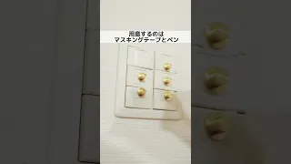 賃貸でもできるスイッチカバー/コンセントカバーをおしゃれにする方法　#vlog #インテリア #購入品