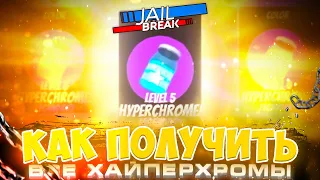 САМЫЙ БЫСТРЫЙ СПОСОБ ПОЛУЧИТЬ HYPERCHROME LVL 5 ROBLOX JAILBREAK