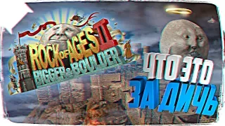 ROCK OF AGES 2: BIGGER AND BOULDER ОБЗОР 😵 ПЕРВЫЙ ВЗГЛЯД НА ROCK OF AGES 2 ПРОХОЖДЕНИЕ НА РУССКОМ