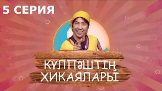 Күлпәштің хикаялары 5 серия (18.06.2017)