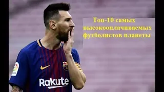 Топ 10 самых высокооплачиваемых футболистов планеты 2018