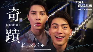 ♥︎𝐁𝐋♥︎《Kiseki+》Kai Hsu, Taro Lin, Nat Chen, Louis Chiang, ChunChih Huang｜GTV DRAMA