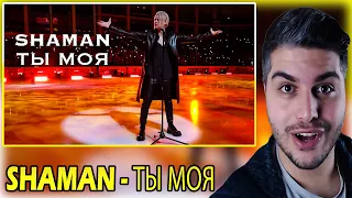 [ENG SUB] SHAMAN - ТЫ МОЯ (музыка и слова: SHAMAN) REACTION | TEPKİ