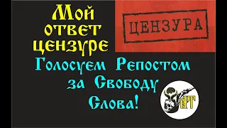 Мой ответ цензуре. Цензура - преступление против Свободы Слова.