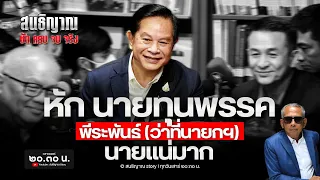 หัก นายทุนพรรค พีระพันธ์ (ว่าที่นายกฯ) นายแน่มาก l สนธิญาณ ชัดครบจบจริง l เสาร์ที่ ๔ พ.ค. ๖๗