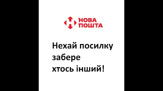 Як передати право забрати посилку комусь іншому на Новій пошті, якщо ви не можете це зробити?