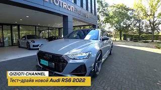 Тест драйв новой Audi RS6 2022 года