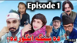 Da sanga ingoor Da / pashto new funny video  clip by charsadda vines #funny #pashto#video#viralvideo