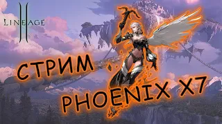 Lineage II Asterios Phoenix x7 все сначало