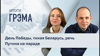 Итоги Грэма: День Победы, тихая Беларусь, речь Путина на параде. ПРЯМОЙ ЭФИР