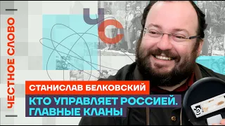 Белковский — Рязанский сахар, Путин в девяностые и главные кланы в России 🎙 Честное слово