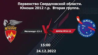 24.12.2022 Металлург-12-2 - ДЮСШ-12