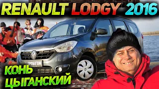 Renault Lodgy 2016 - современный цыганский конь !