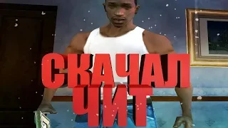 СКАЧАЛ ТРЭШОВЫЕ ЧИТЫ В GTA SAMP (GTA SAN ANDREAS CHEATS)