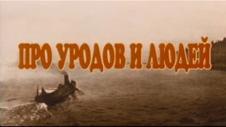 "Про уродов и людей" - фрагмент фильма (1998)