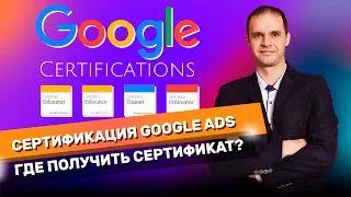 Как получить сертификат GoogleAds? Обучение в skillshop. Сертификация GoogleAds