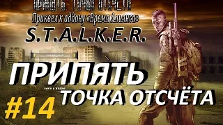 Припять. Точка Отсчёта - 14 серия - Охотник за Головами