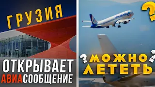 Грузия открывает авиасообщение!!! Можно ехать??? Грузия сегодня: новости @Грузия с русским акцентом