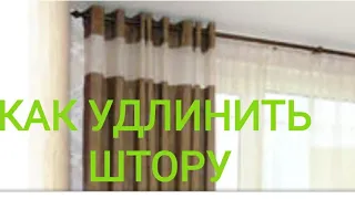 КАК КРАСИВО УДЛИНИТЬ ШТОРУ /РУБРИКА РУКОДЕЛИЕ✨1часть  🏠 300 день войны в Украине