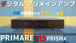 小型デジタルプリメインアンプ PRIMARE「I15 PRISMA」を買ってみた！開封 セッティング レビュー！北欧の爽やかなサウンド？