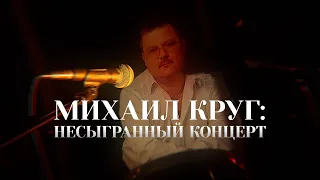 Михаил Круг: несыгранный концерт [Честный Детектив]