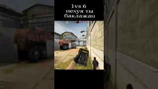 1 vs 6  нехуя ты баклажан