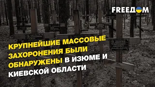 Годовщина освобождения Бучи, военные преступления армии РФ, трагедия в Буче | НЕБЫТОВ - FREEДОМ