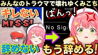 数々の難所でメンタル粉砕し台パン『No signal』を出すみこちw【さくらみこ/ホロライブ】