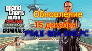 GTA ONLINE:Обновление 15 декабря