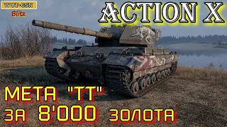 Action X Cтоит ли брать за 8000 золота в wot Blitz 2022 "ИМБА ФАНА СТОИТ ДОРОГО!" | WOT-GSN