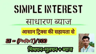 साधारण ब्याज || Simple Interest || Different type Questions || Mathematics||