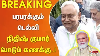 #BREAKING - பரபரக்கும் டெல்லி.. நிதிஷ் குமார் போடும் கணக்கு.. | Nitish Kumar | Bihar CM