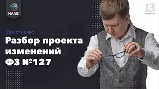 Детальный разбор проекта изменений ФЗ 127. Торги по банкротству 2019. Юрист на час #13