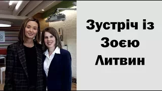 Зустріч із Зоєю Литвин, головою громадської спілки "Освіторія"