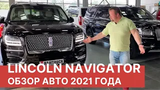 Lincoln NAVIGATOR 2021 – обзор автомобилей с комплектацией Black Label. Новый Линкольн Навигатор