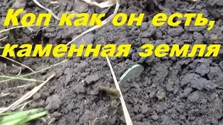 Коп как он есть.Каменная земля.