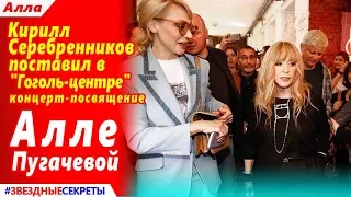 🔔 Кирилл Серебренников поставил в "Гоголь-центре" концерт-посвящение Алле Пугачевой