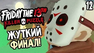 Friday the 13th: Killer Puzzle прохождение на русском #12 — ЖУТКИЙ ФИНАЛ?! ДЖЕЙСОН ИСЧЕЗ?!