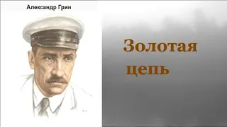 Золотая цепь.Александр Грин. аудиокнига