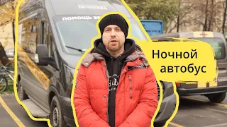 Ночной автобус