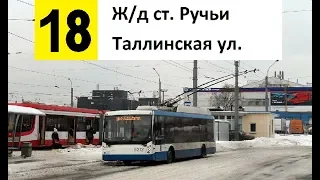 Троллейбус 18 "Таллинская ул. - ж/д ст. "Ручьи" (трасса изменена)