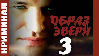 Русские фильмы.  к/ф "Образ зверя 3". Новая версия. JCL Media  Финалист  "Кино-форум"  Возраст 18+