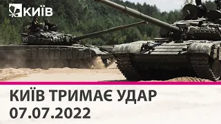 КИЇВ ТРИМАЄ УДАР - 07.07.2022 - марафон телеканалу "Київ"