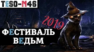 Удвоенный ОПЫТ, крутой ФАРМ и Белый Индрик. "Фестиваль ведьм" TESO(2019)