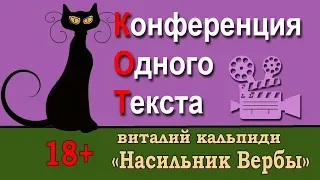 КОТ.  Конференция одного текста. Виталий Кальпиди «Насильник Вербы»