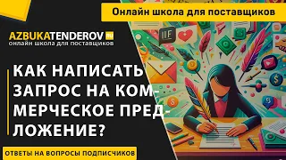 Как написать запрос на коммерческое предложение?