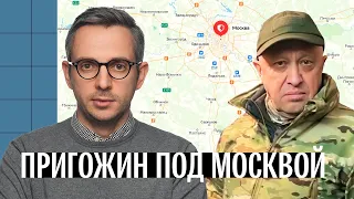 Мятеж: Пригожин уже под Москвой, Путин готовится к обороне. Что происходит?