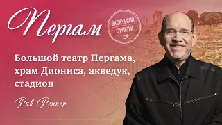 8. Большой театр Пергама, храм Диониса, акведук, стадион – «Экскурсия с Риком: Пергам». Рик Реннер